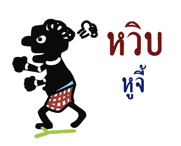 หนังตะลุง (ดุ๊กดิ๊กมีเสียง) รูปที่ 5