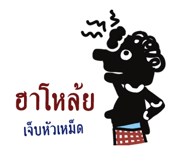 หนังตะลุง (ดุ๊กดิ๊กมีเสียง) รูปที่ 7