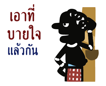 หนังตะลุง (ดุ๊กดิ๊กมีเสียง) รูปที่ 9