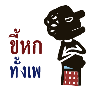 หนังตะลุง (ดุ๊กดิ๊กมีเสียง) รูปที่ 10