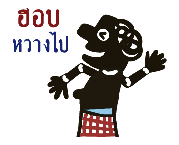 หนังตะลุง (ดุ๊กดิ๊กมีเสียง) รูปที่ 11