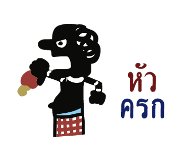 หนังตะลุง (ดุ๊กดิ๊กมีเสียง) รูปที่ 12