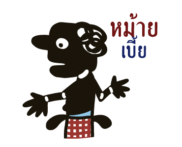 หนังตะลุง (ดุ๊กดิ๊กมีเสียง) รูปที่ 14