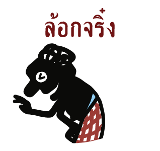 หนังตะลุง (ดุ๊กดิ๊กมีเสียง) รูปที่ 16