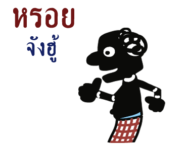 หนังตะลุง (ดุ๊กดิ๊กมีเสียง) รูปที่ 17