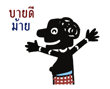 หนังตะลุง (ดุ๊กดิ๊กมีเสียง) รูปที่ 19