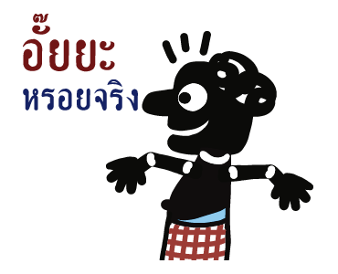 หนังตะลุง (ดุ๊กดิ๊กมีเสียง) รูปที่ 22