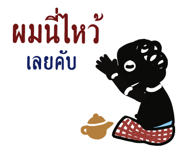 หนังตะลุง (ดุ๊กดิ๊กมีเสียง) รูปที่ 24