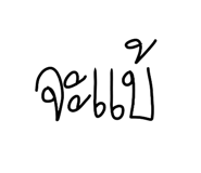 767385878