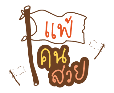 GMM เพลงฮิต ชีวิตอินเลิฟ 2 รูปที่ 7