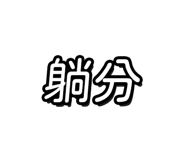 768638457
