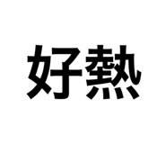 770039780