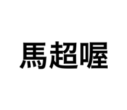 770039782