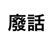 770039784
