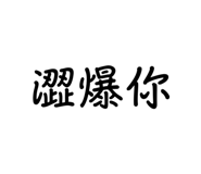 771490718