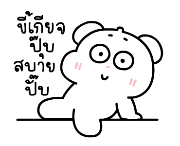 ต้าวหมีดูดู้ ดุ๊กดิ๊กมีเสียงงงง 3 รูปที่ 3