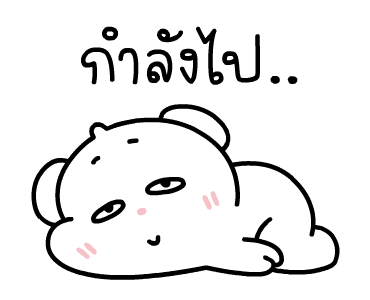 ต้าวหมีดูดู้ ดุ๊กดิ๊กมีเสียงงงง 3 รูปที่ 6