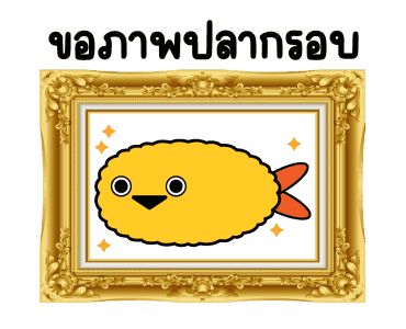 เทมปลาระ ปลากรอบจ้ะ รูปที่ 1