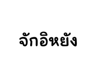 773118199