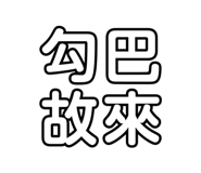 773134834