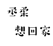 773742831