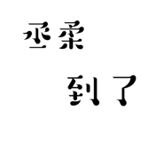 773742837