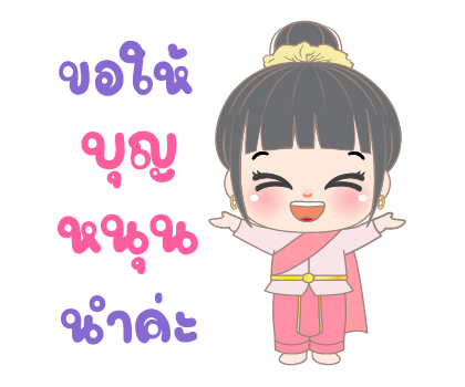 อั่งเปา สายบุญ4 ป๊อปอัพมีเสียง รูปที่ 4