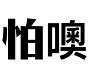 773931408