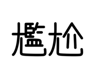 774091061