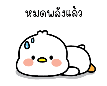ลัคกี้ ห่านขาว ดุ๊กดิ๊ก รูปที่ 11