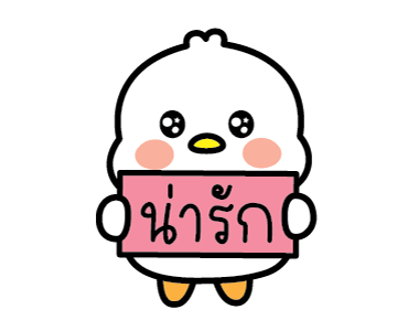 ลัคกี้ ห่านขาว ดุ๊กดิ๊ก รูปที่ 15
