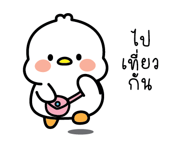 ลัคกี้ ห่านขาว ดุ๊กดิ๊ก รูปที่ 18