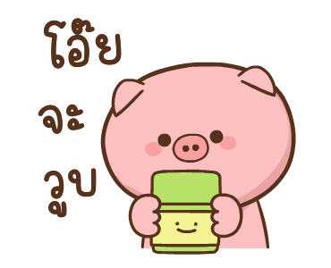 หมูตุ๋นกับเจ้าเจี๊ยบ ดุ๊กดิ๊ก 8 รูปที่ 4