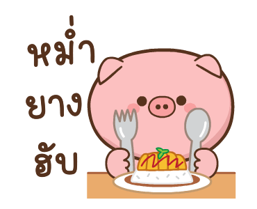 หมูตุ๋นกับเจ้าเจี๊ยบ ดุ๊กดิ๊ก 8 รูปที่ 19