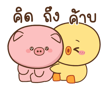 หมูตุ๋นกับเจ้าเจี๊ยบ ดุ๊กดิ๊ก 8 รูปที่ 24