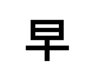 781925097