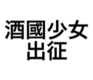 782242907