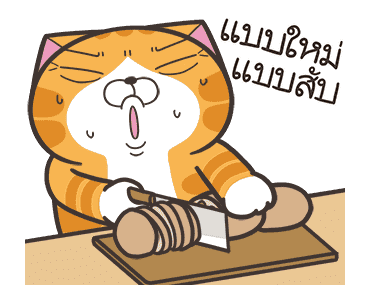 เหมียวซ่า: เจ้าพ่อคำพ้อง รูปที่ 13