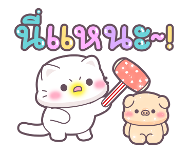 เจ้าหมู & เจ้าเหมียว: ตัวอักษรขนาดเบิ้ม รูปที่ 22