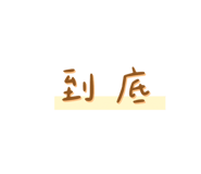 785299257
