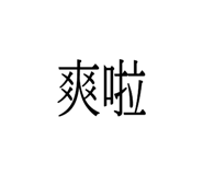 785868143