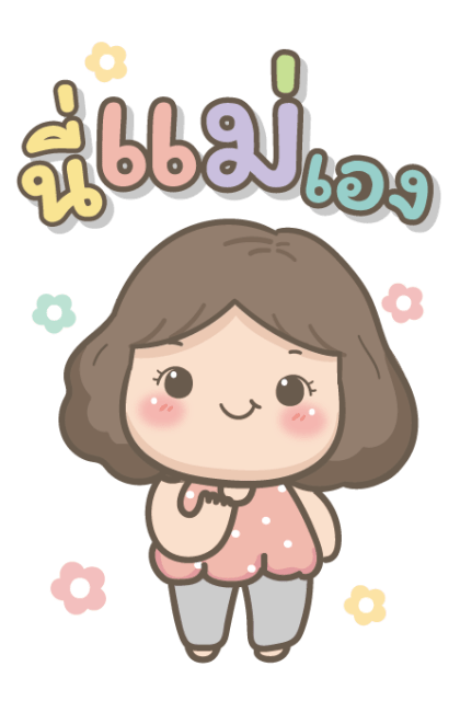 แม่รักลูกมากนะ2 บิ๊กสติกเกอร์ รูปที่ 1