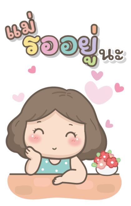 แม่รักลูกมากนะ2 บิ๊กสติกเกอร์ รูปที่ 6