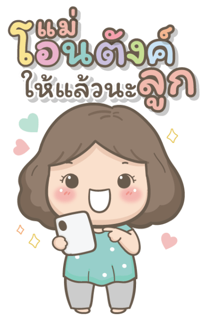 แม่รักลูกมากนะ2 บิ๊กสติกเกอร์ รูปที่ 10