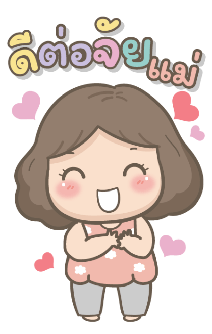 แม่รักลูกมากนะ2 บิ๊กสติกเกอร์ รูปที่ 11
