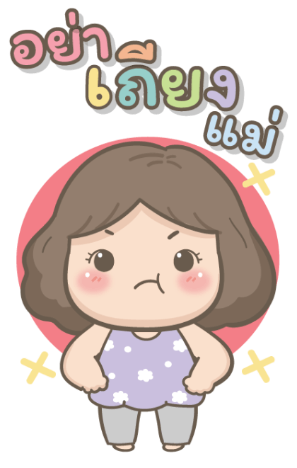 แม่รักลูกมากนะ2 บิ๊กสติกเกอร์ รูปที่ 12