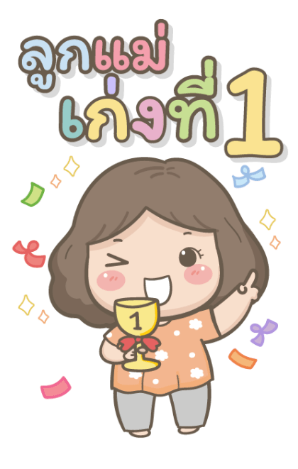 แม่รักลูกมากนะ2 บิ๊กสติกเกอร์ รูปที่ 14