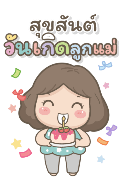 แม่รักลูกมากนะ2 บิ๊กสติกเกอร์ รูปที่ 20