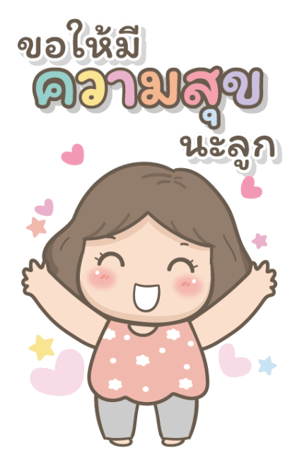 แม่รักลูกมากนะ2 บิ๊กสติกเกอร์ รูปที่ 21