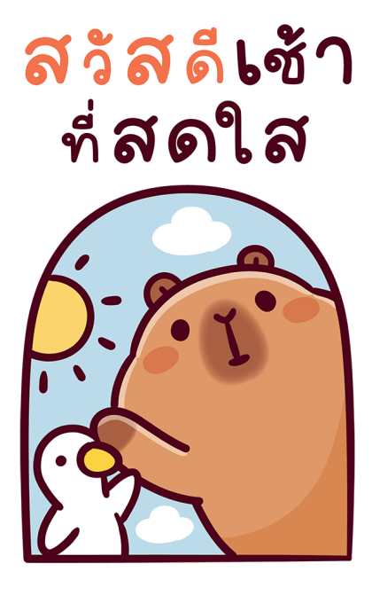 แบมบี้ คาปิบาร่า (สติกเกอร์มีเสียง) รูปที่ 1